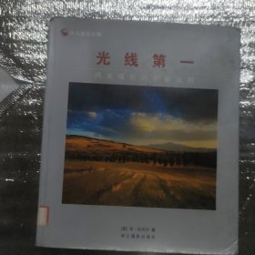 光线第一-风光摄影的黄金法则
