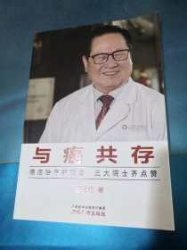 与癌共存