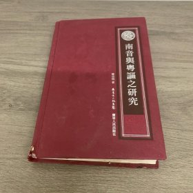 南音與粵謳之研究