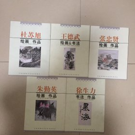 杜苏旭，王德武，张忠贤，朱勤英，徐生力，绘画书法作品。