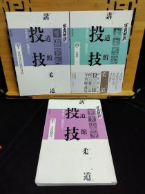 讲道馆柔道 投技 全三册   上（手技•腰技） 中 (足技)  下 (真舍身技•横舍身技) 日文二手原版正版 大32开本