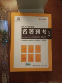 名著预考3年高考2年模拟北京专用（修订版）曲一线科学备考