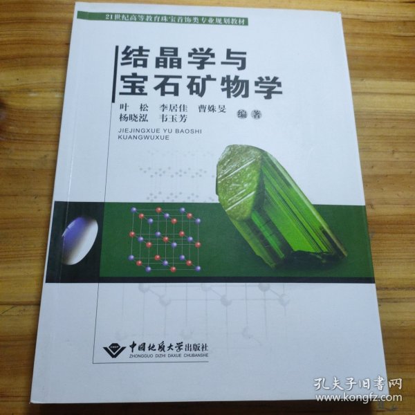 结晶学与宝石矿物学