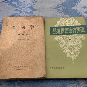 针灸学2本合售