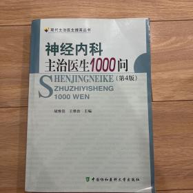 神经内科主治医生1000问