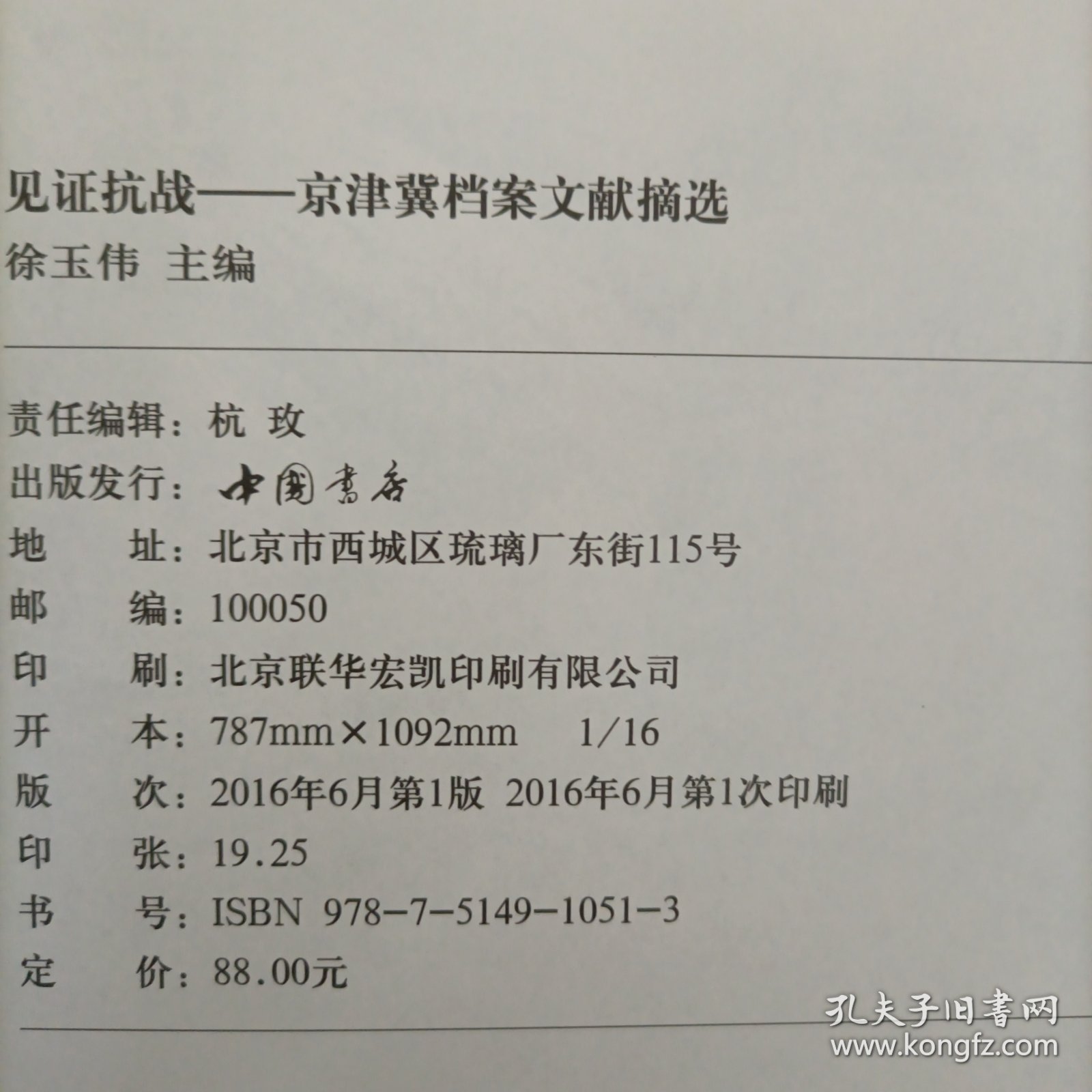 见证抗战:京津冀档案文献摘选