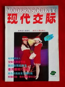 《现代交际》1997年第8期，创刊10周年 香港回归