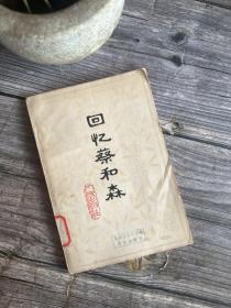 回忆蔡和森 一版一印