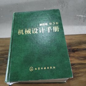 机械设计手册第四版第3卷