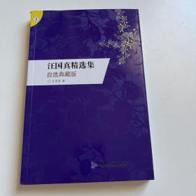 汪国真精选集（自选典藏）