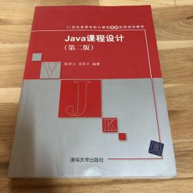 Java课程设计（第2版）/21世纪高等学校计算机基础实用规划教材