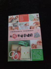 从零开始学缝纫