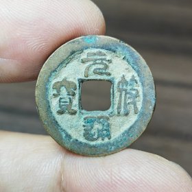 元符通宝小平面四决