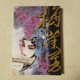 梅兰芳（卷2）：兰之卷