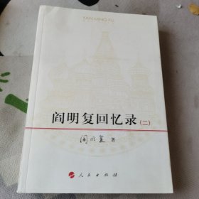 阎明复回忆录二