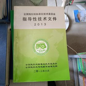 全国拖拉机标准化技术委员会指导性技术文件2013