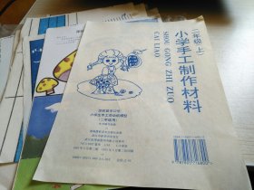 小学手工制作材料二年级 上