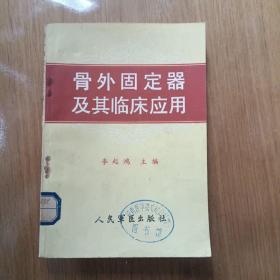 骨外固定器及其临床应用