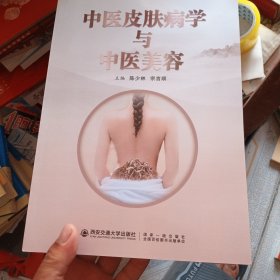 中医皮肤病学与中医美容（大16开）