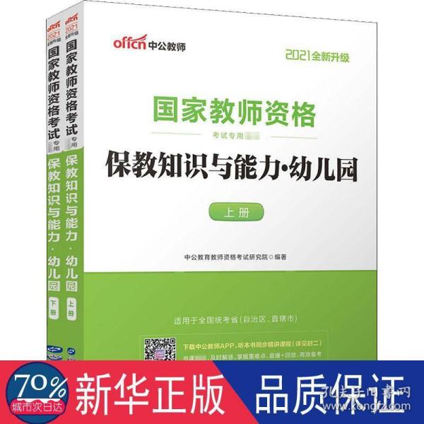 2013中公版保教知识与能力幼儿园：保教知识与能力·幼儿园