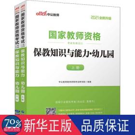 2013中公版保教知识与能力幼儿园：保教知识与能力·幼儿园