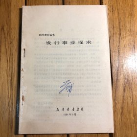 图书发行事业探求（无封面）