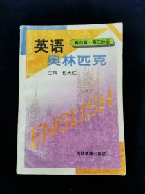 【少见全套】英语奥林匹克 高中版（修订版） 高一分册 高二分册 高三分册 3册合售【包天仁主编】