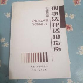 刑事法律适用指南(刑诉法篇)