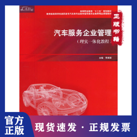 汽车服务企业管理（理实一体化教程）