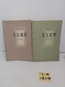 社会学丛书旧著重刊  优生原理+生育制度