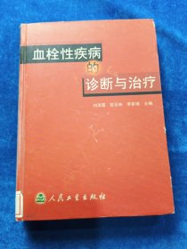 血栓性疾病的診斷與治療