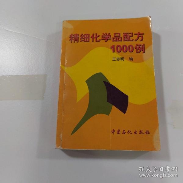 精细化学品配方1000例