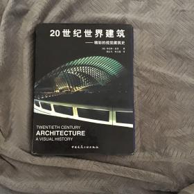 20世纪世界建筑(精彩的视觉建筑史)(精)