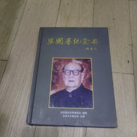 《张国基纪念册》大16开精装本