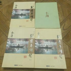 (朗声新修版)金庸作品集(05－08)－射雕英雄传(全四册，第一册无书衣，有15页有划线及笔记，慎重下单，其他没有问题)