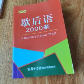 歇后语2000条（口袋本）