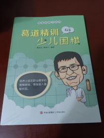 葛道精训少儿围棋2【正版全新未开封】