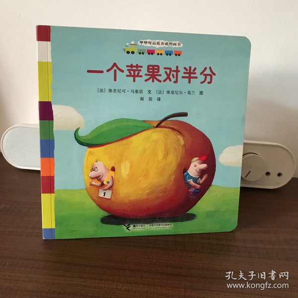 咿咿呀品质养成图画书系列：一个苹果对半分