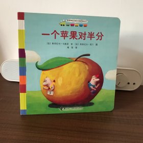 咿咿呀品质养成图画书系列：一个苹果对半分