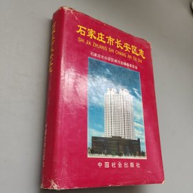 石家庄市长安区志