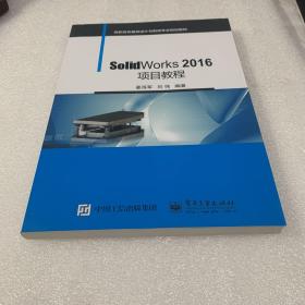 SolidWorks 2016项目教程