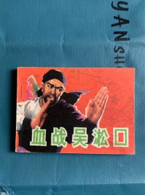 血战吴淞口