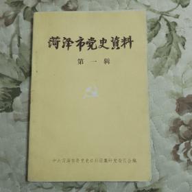 菏泽市党史资料 第一辑 （创刊号）