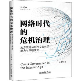 孔夫子旧书网--网络时代的危机治理 地方政府运用社交媒体的能力与策略研究