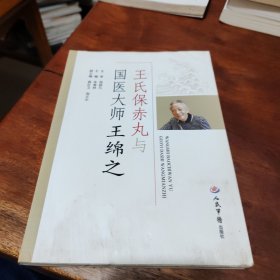 王氏保赤丸与国医大师王绵之