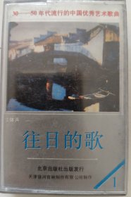磁带《往日的歌》（30～50年代流行的中国优秀艺术歌曲）