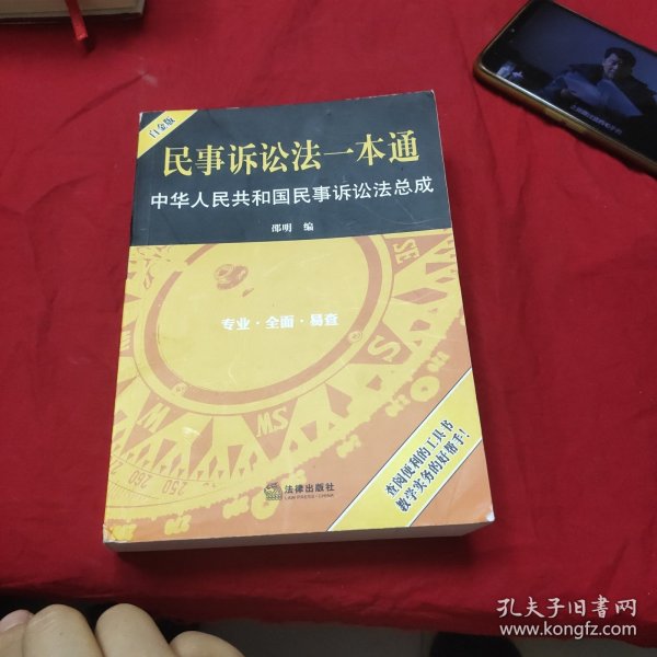 民事诉讼法一本通：中华人民共和国民事诉讼法总成（白金版）