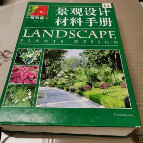 景观设计材料手册·植物篇