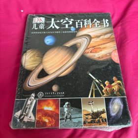 DK儿童太空百科全书