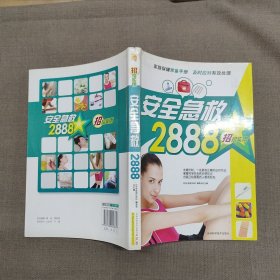 安全急救2888招 招招实用